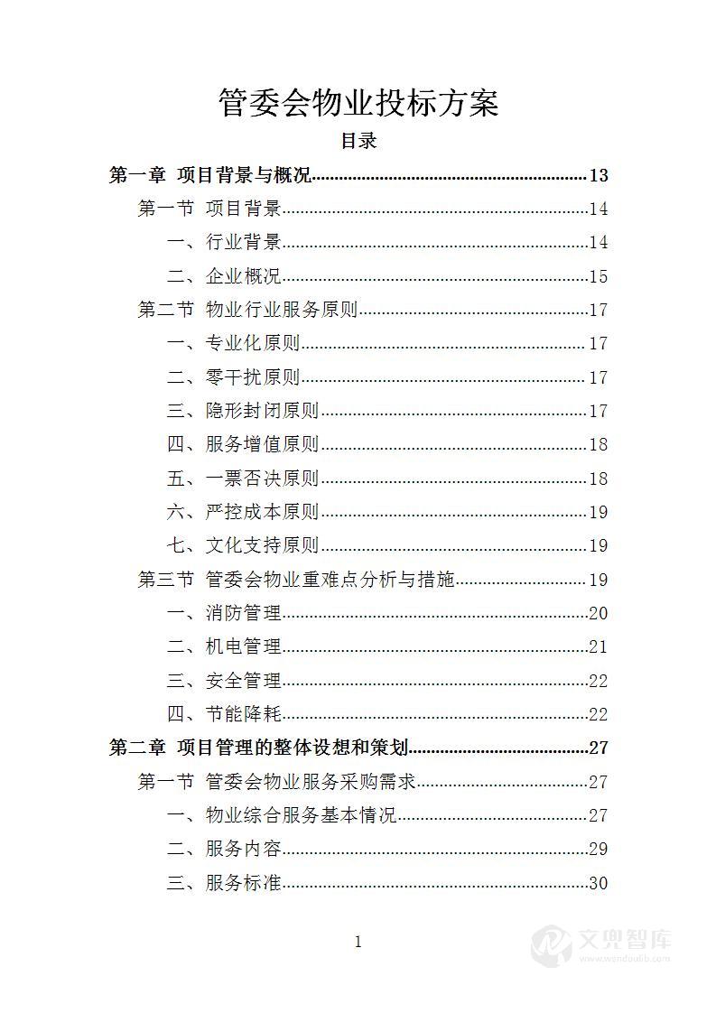 管委会物业投标方案