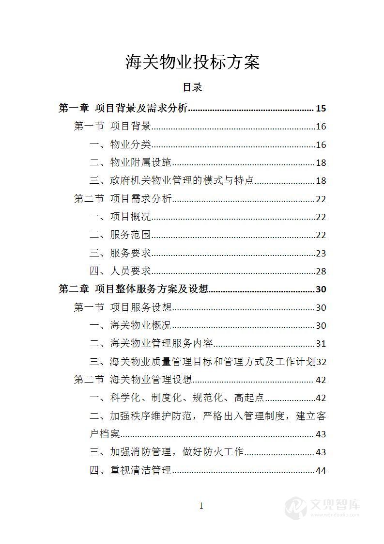 海关物业投标方案