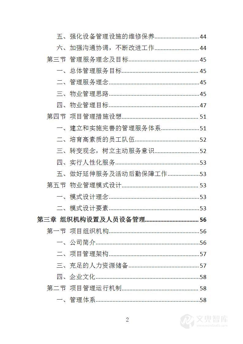 海关物业投标方案