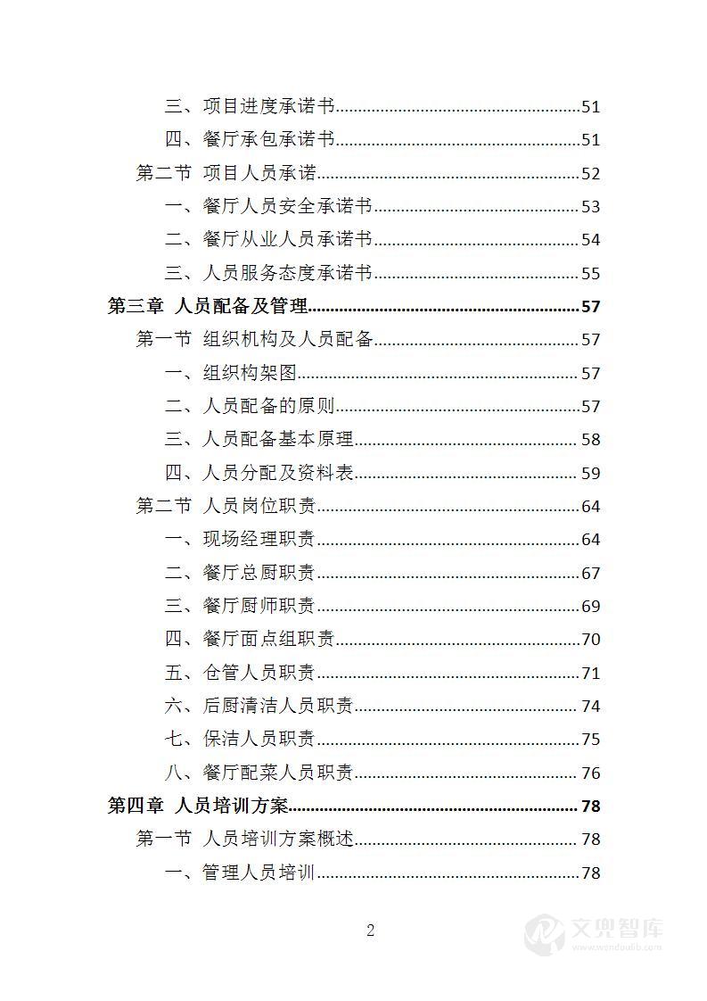 行政中心餐饮服务投标方案