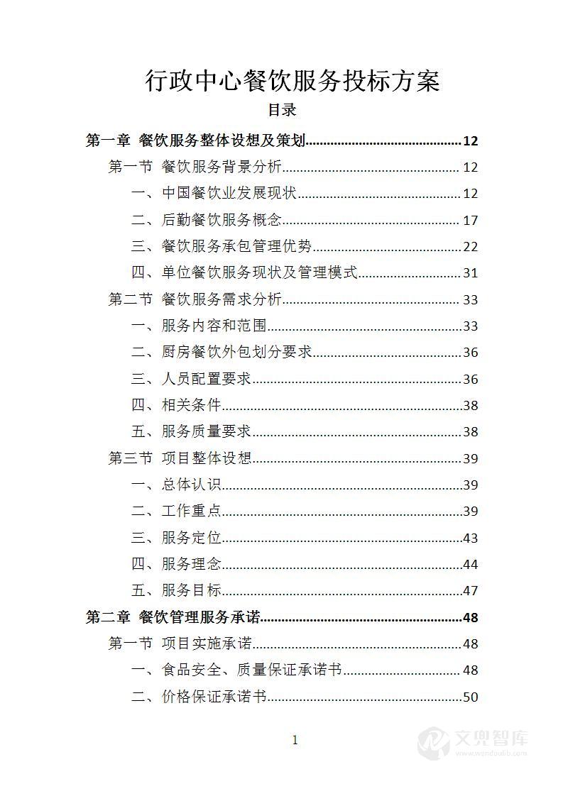 行政中心餐饮服务投标方案