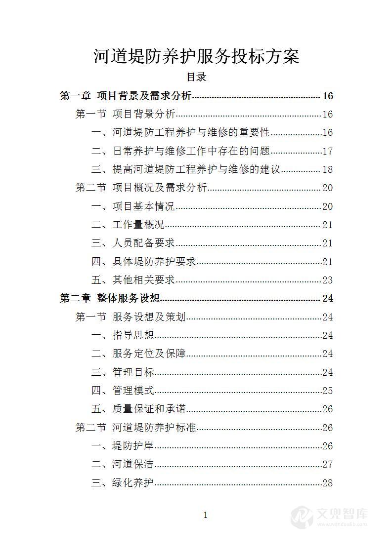 河道堤防养护服务投标方案
