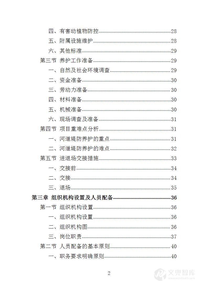 河道堤防养护服务投标方案