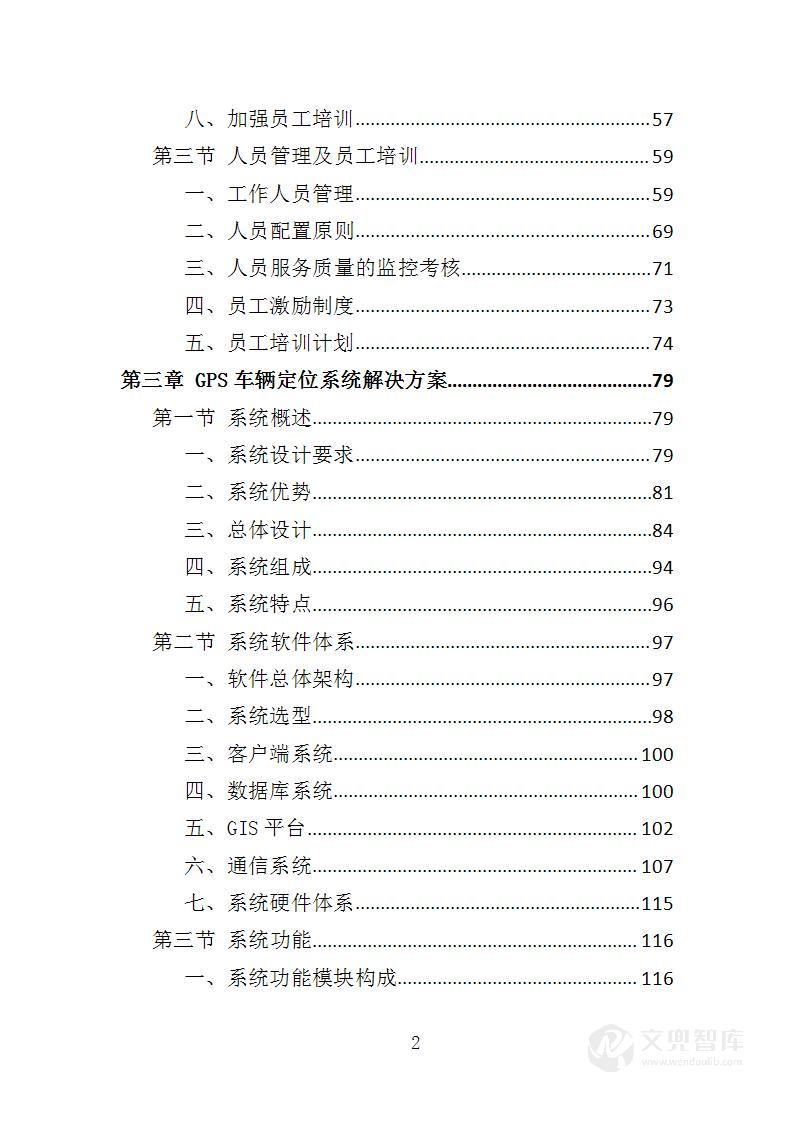 车辆GPS安装与运维服务投标方案