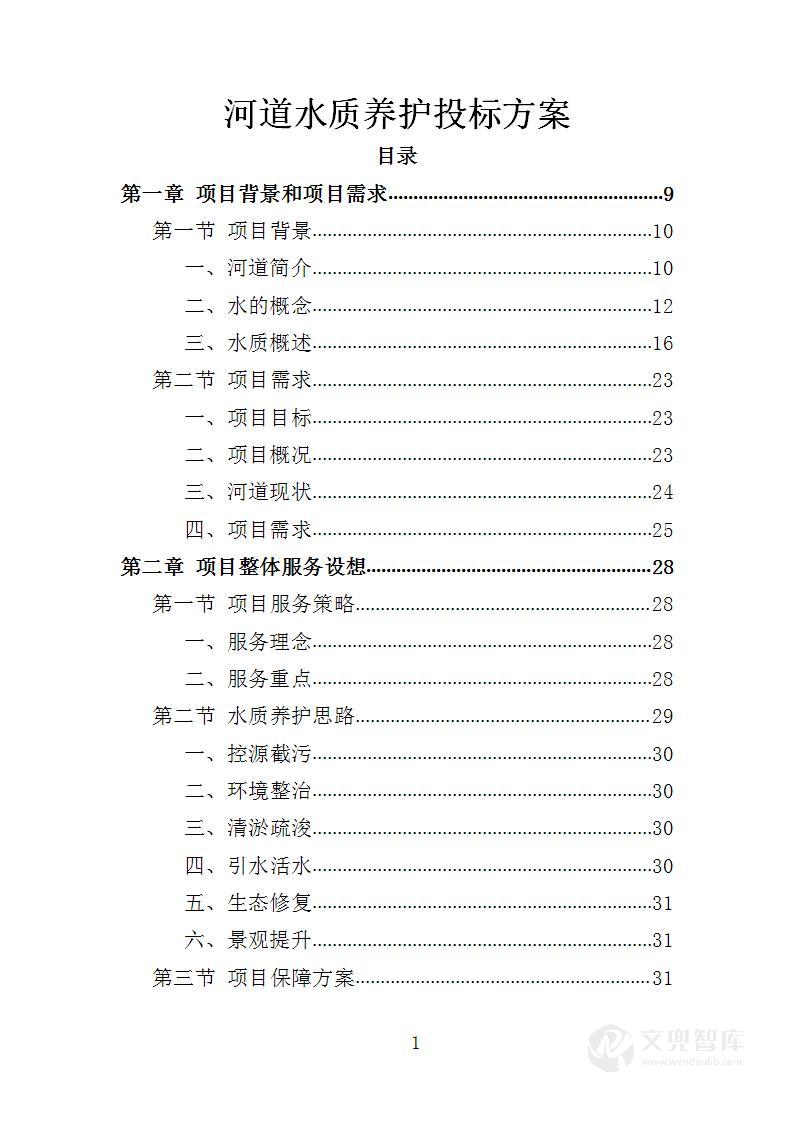 河道水质养护投标方案