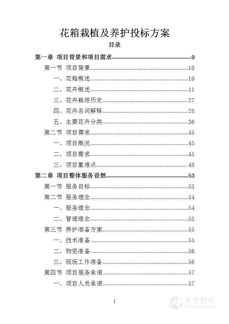 花箱栽植及养护投标方案