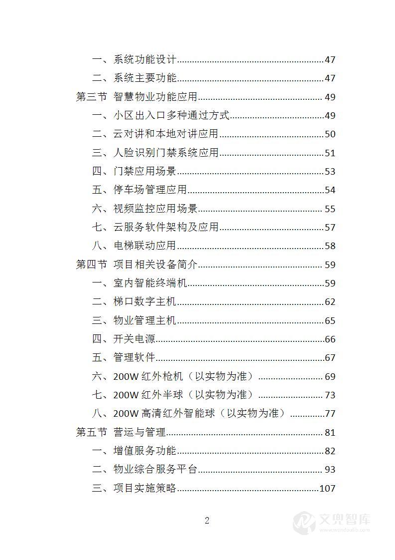 智慧物业投标方案