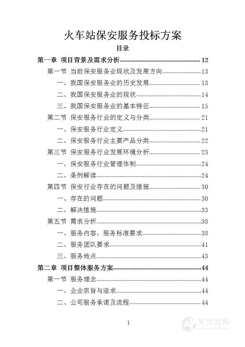 火车站保安服务投标方案