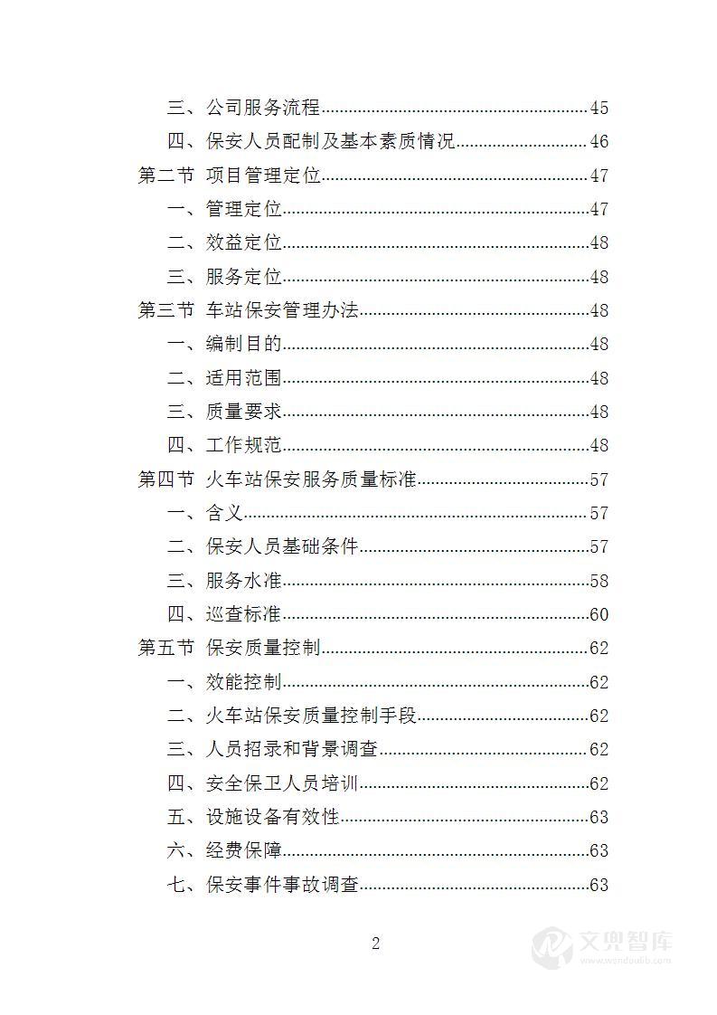 火车站保安服务投标方案
