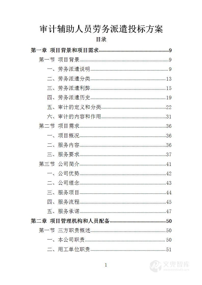 审计辅助人员劳务派遣投标方案