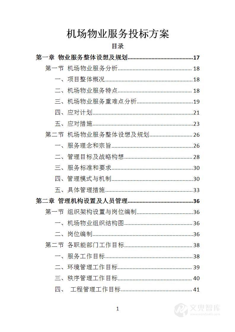 机场物业服务投标方案
