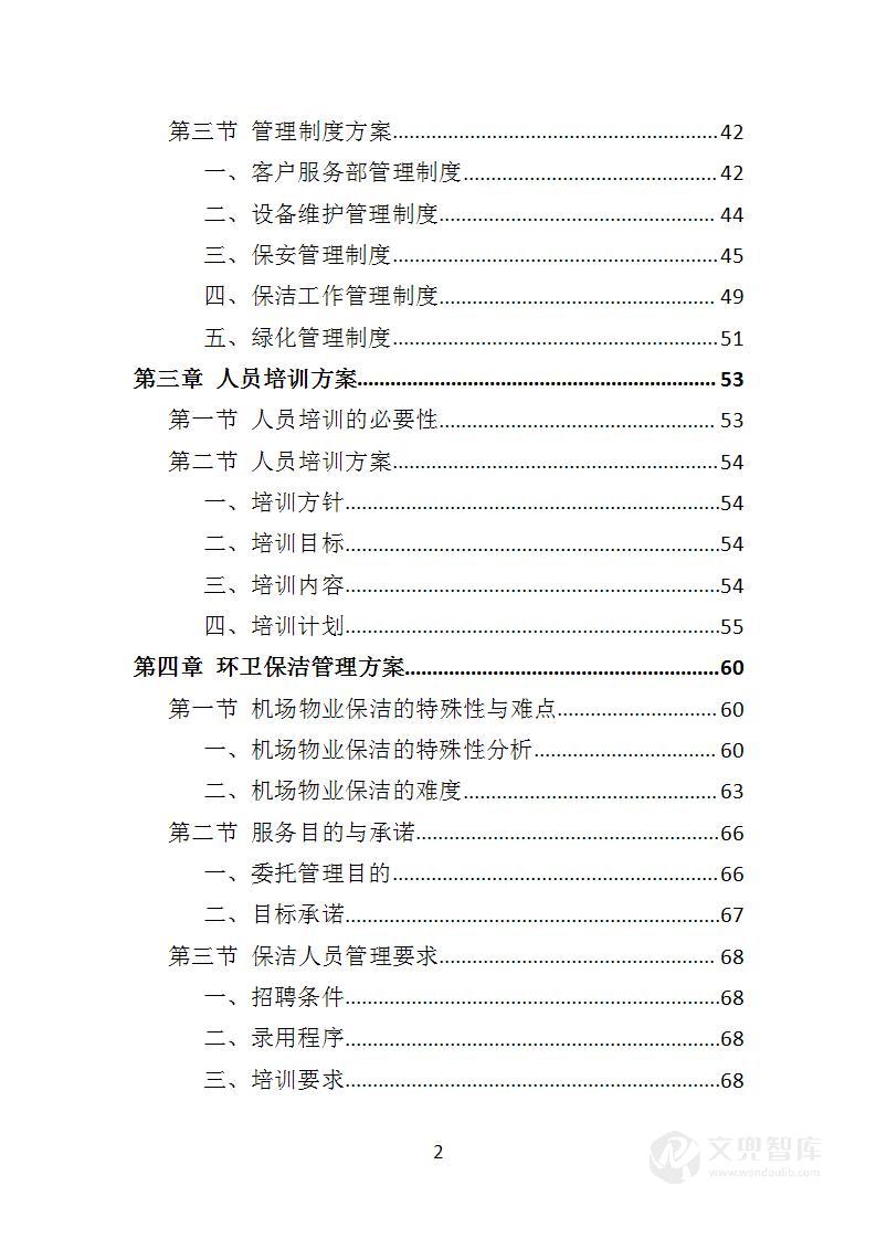 机场物业服务投标方案