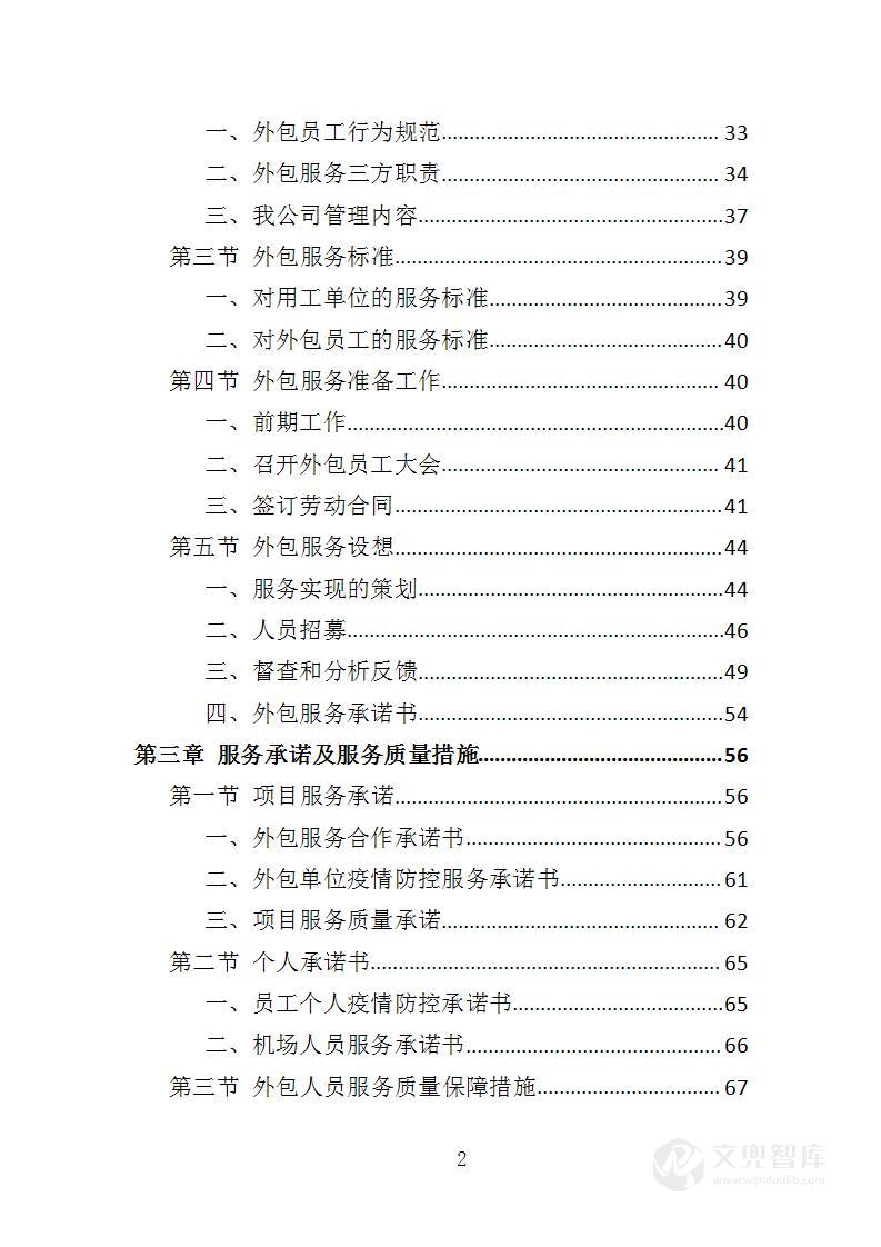 机场疫情防控服务人员外包方案
