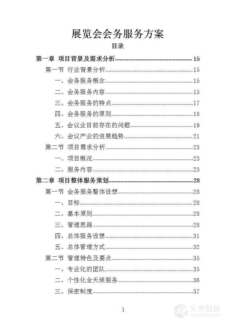 展览会会务服务方案