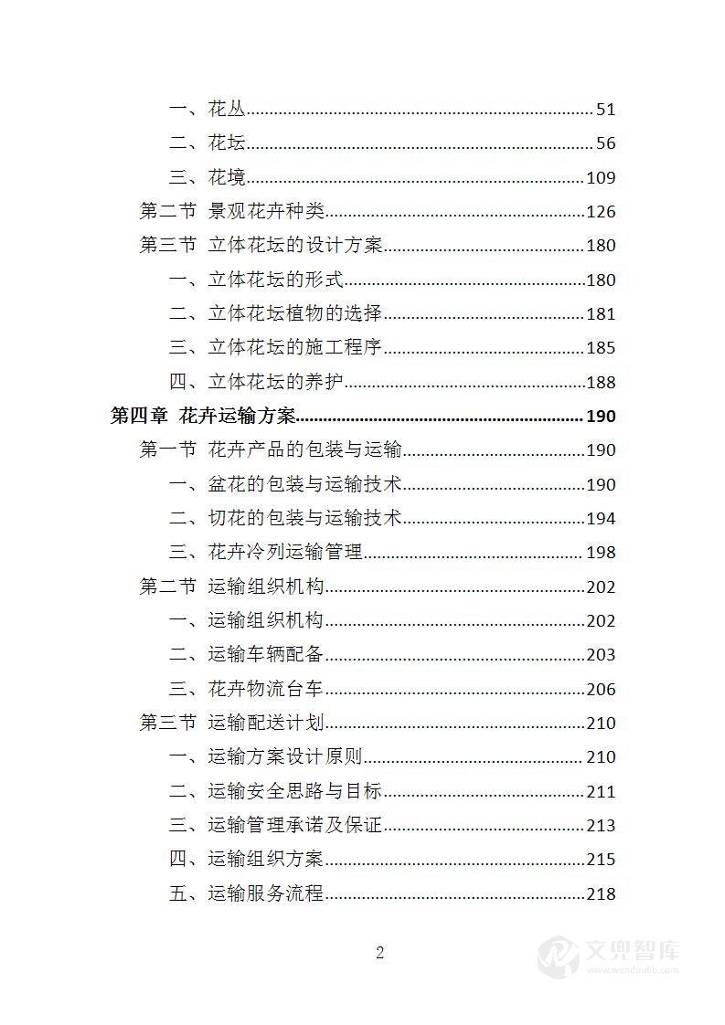 节庆花卉摆放服务投标方案