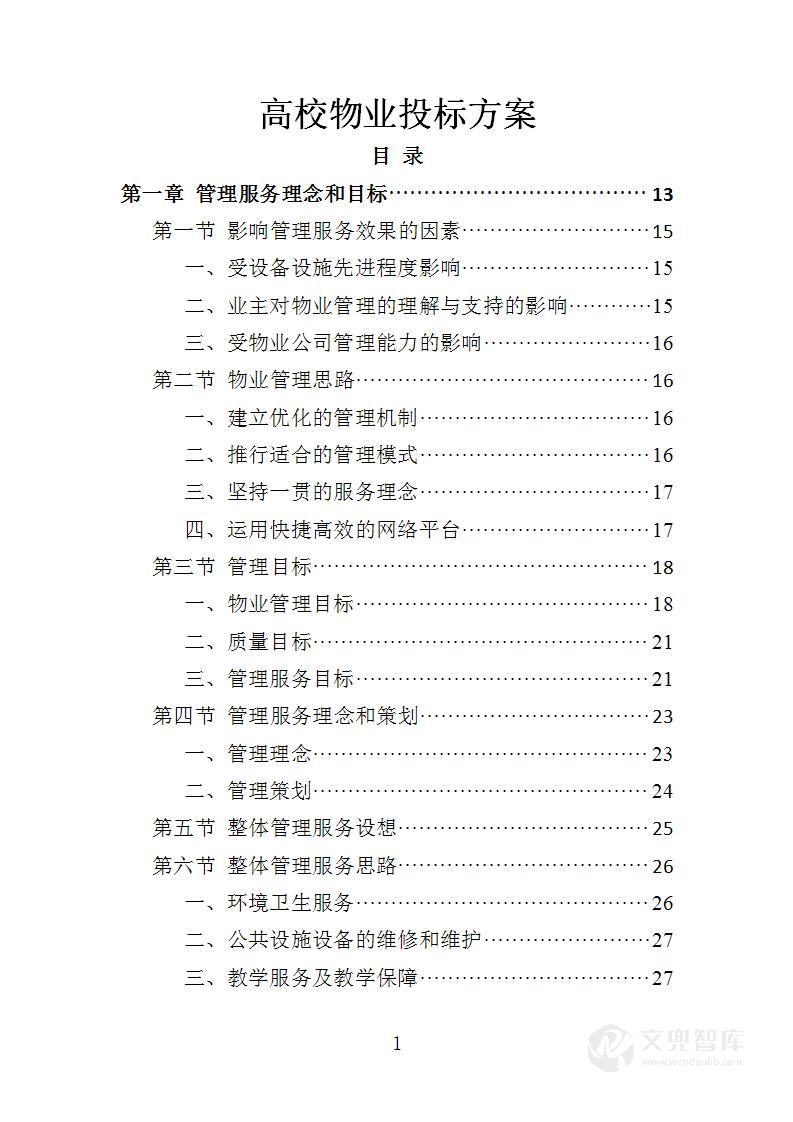 高校物业投标方案