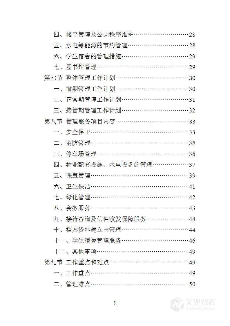 高校物业投标方案