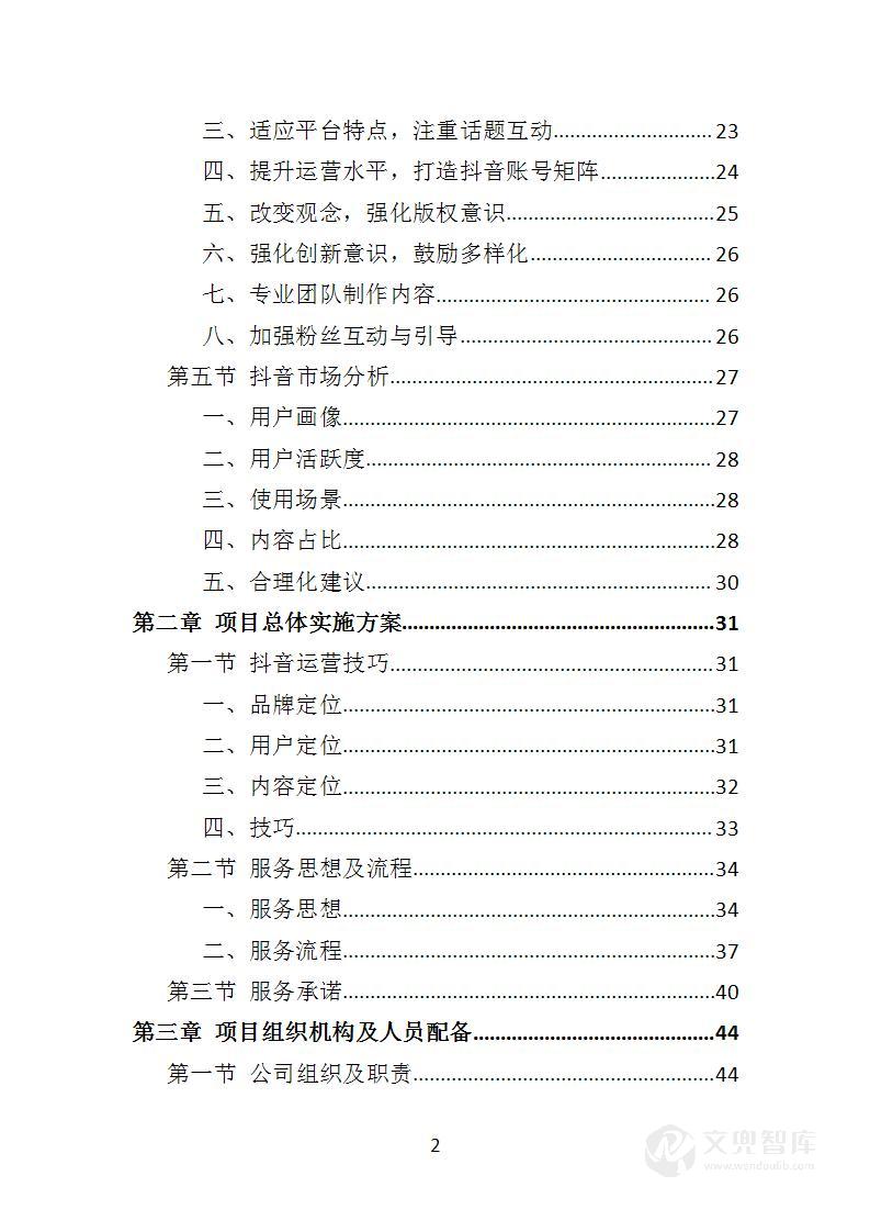抖音账号运营服务投标方案