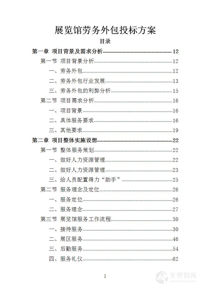 展览馆劳务外包投标方案