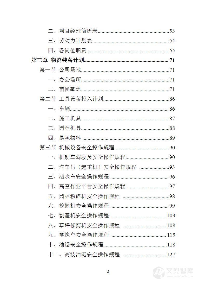 景区花卉摆放及绿地管护投标方案