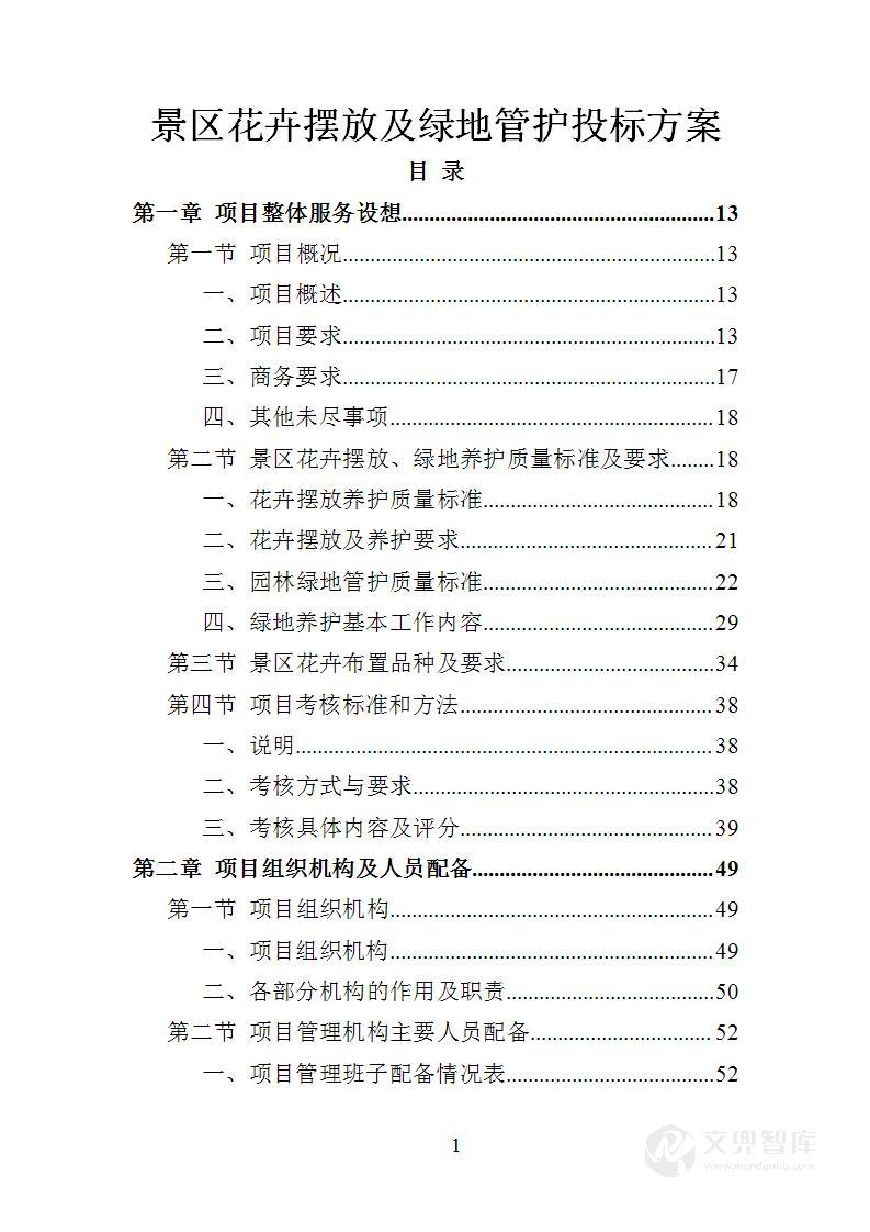 景区花卉摆放及绿地管护投标方案