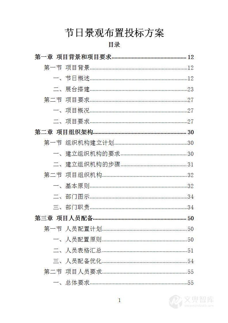 节日景观布置投标方案