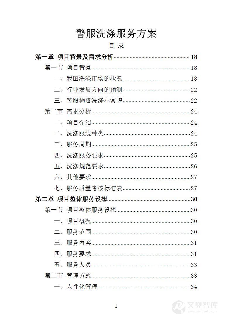 警服洗涤服务方案