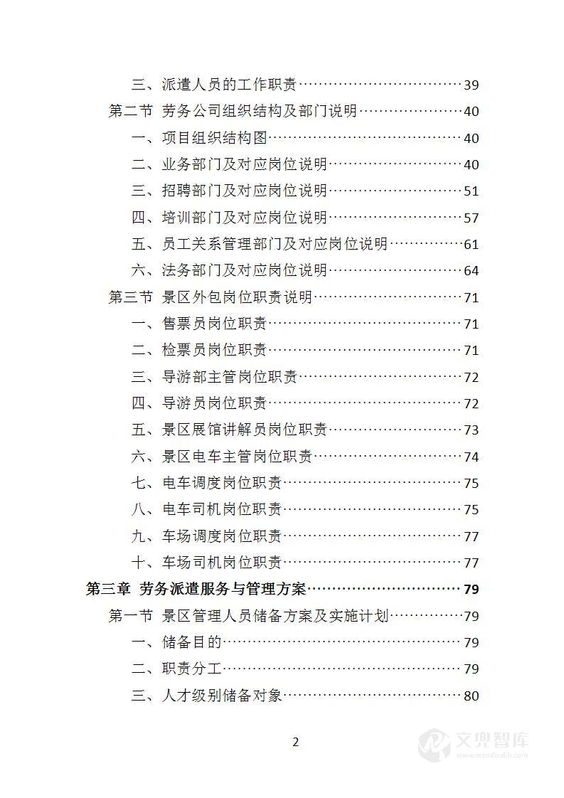 景区劳务派遣投标方案
