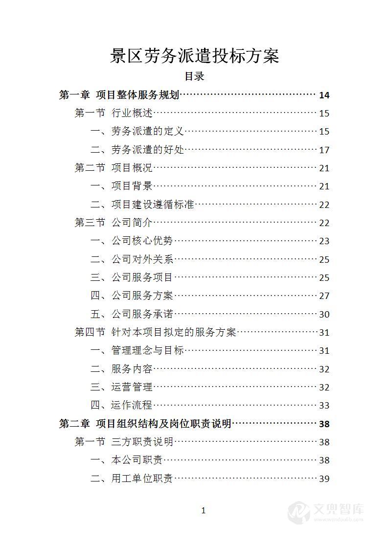 景区劳务派遣投标方案