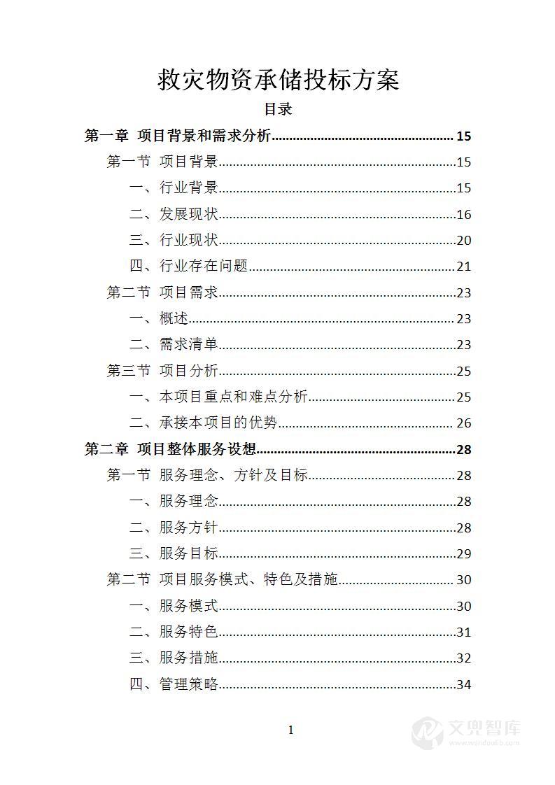 救灾物资承储投标方案