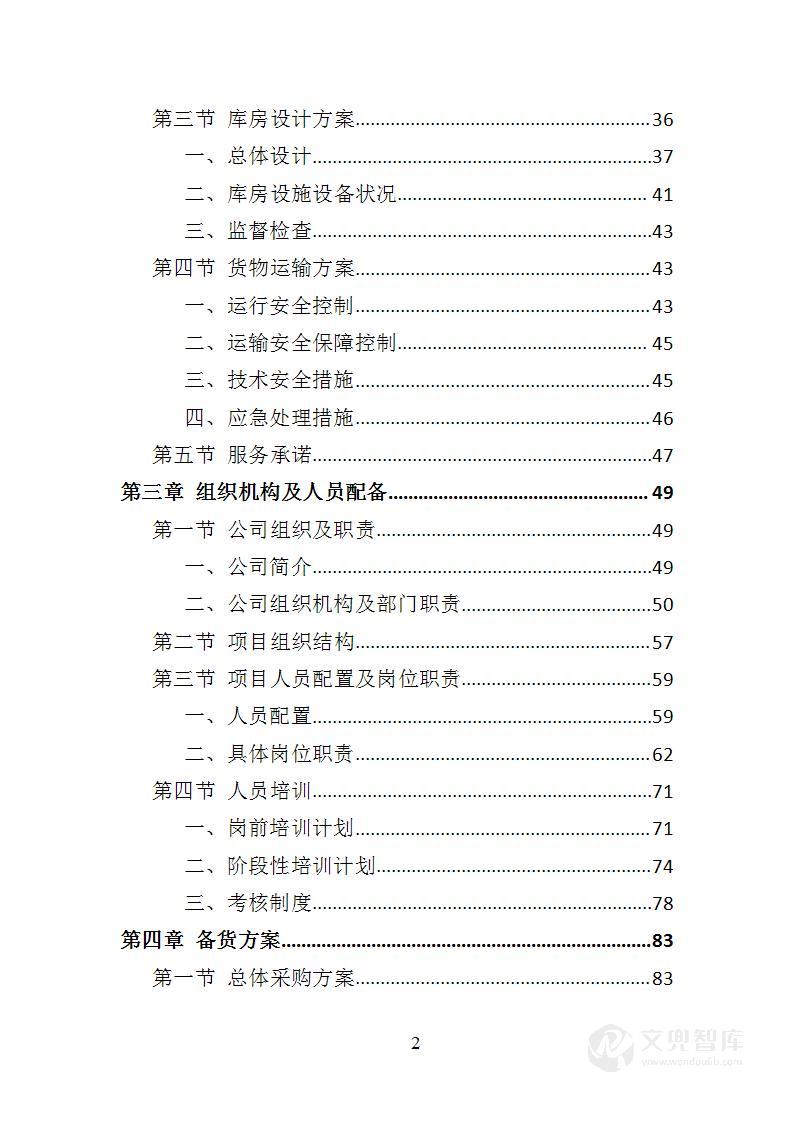 救灾物资承储投标方案