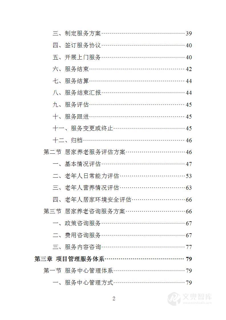 居家养老服务投标方案