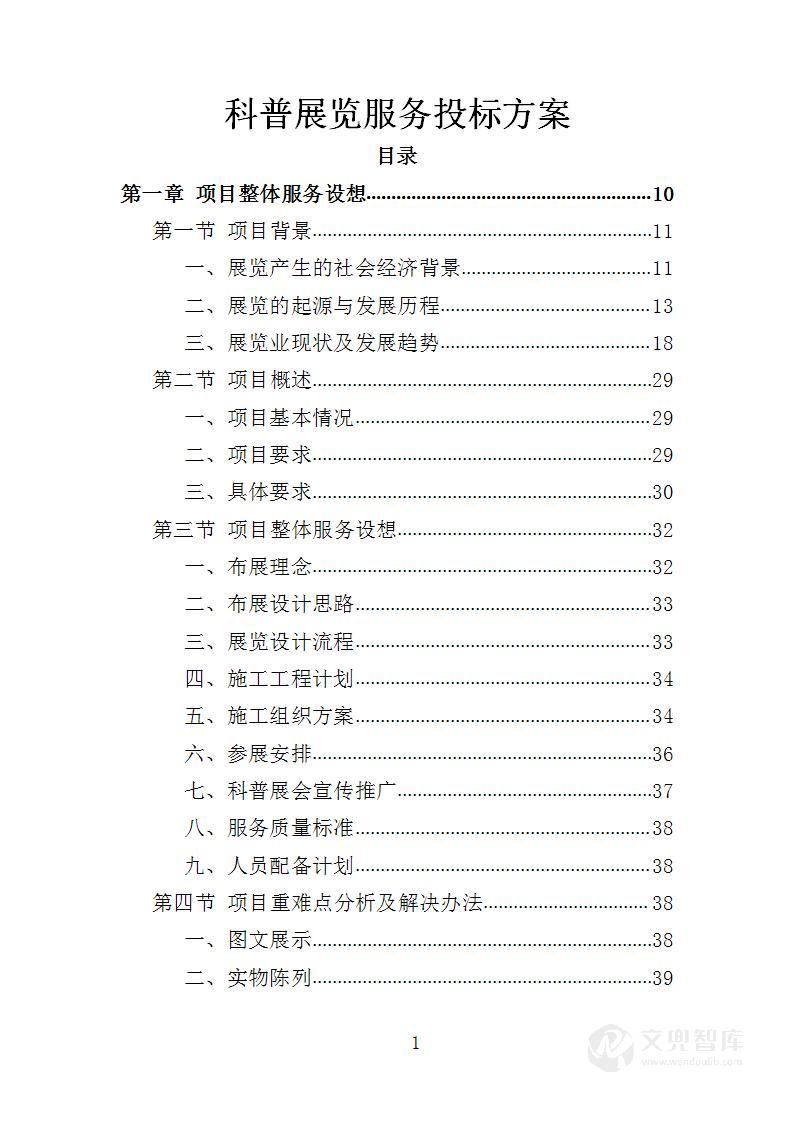 科普展览服务投标方案