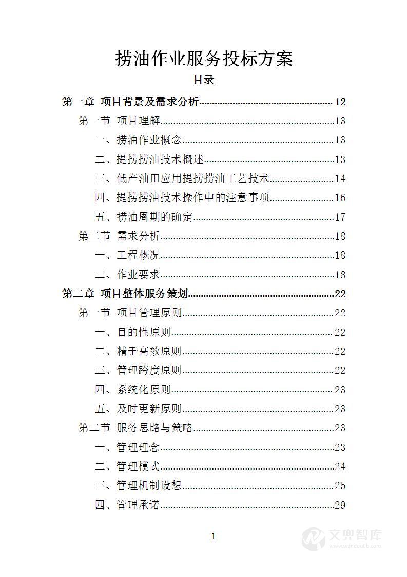 捞油作业服务投标方案