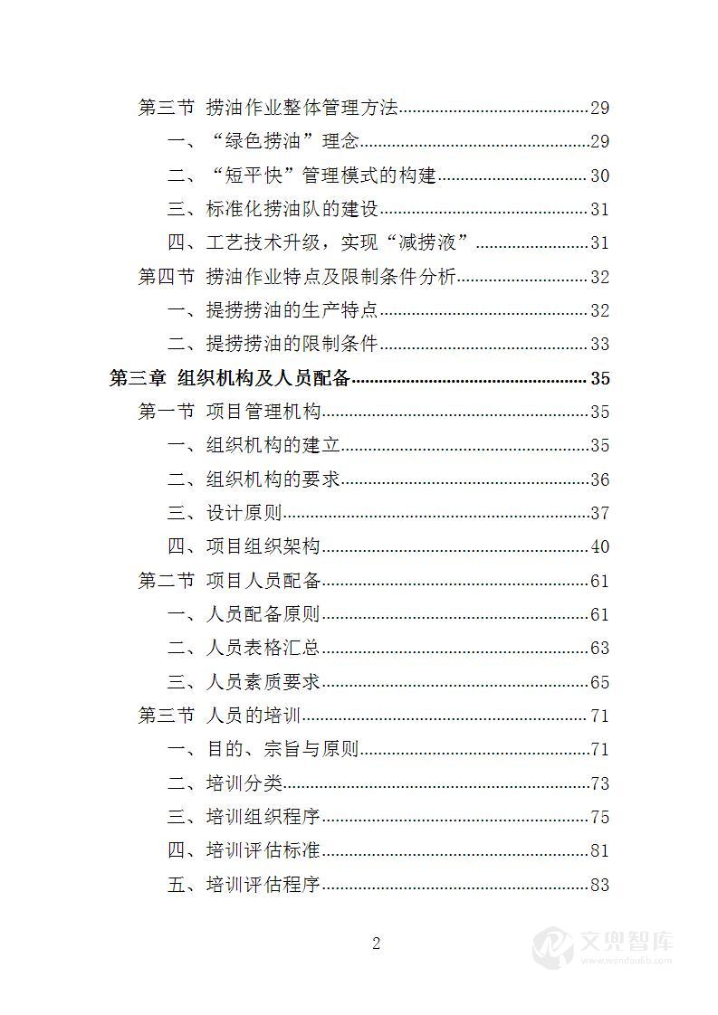 捞油作业服务投标方案