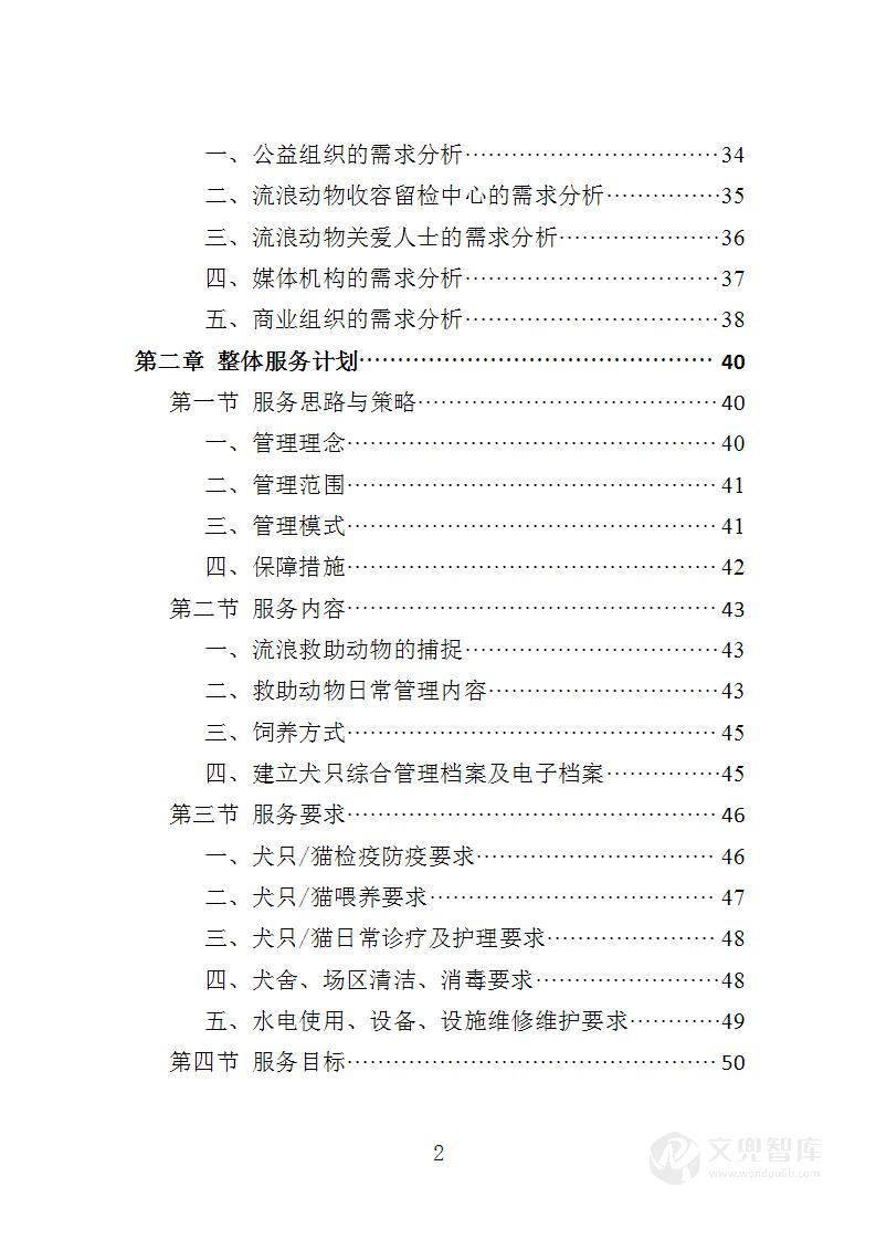流浪动物收容留检投标方案