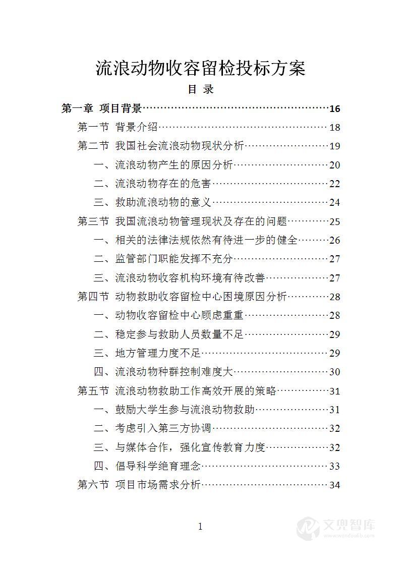 流浪动物收容留检投标方案