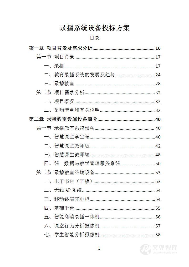 录播教室设备投标方案