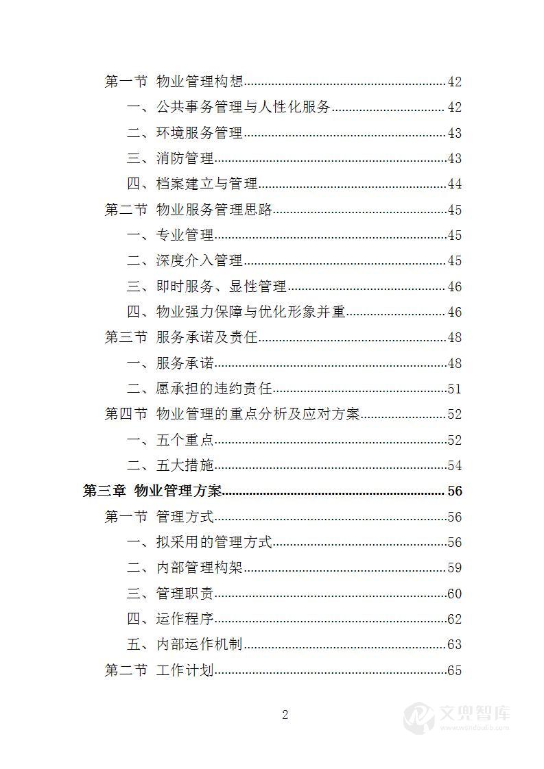 旅游小镇及健身步道物业管理服务投标方案
