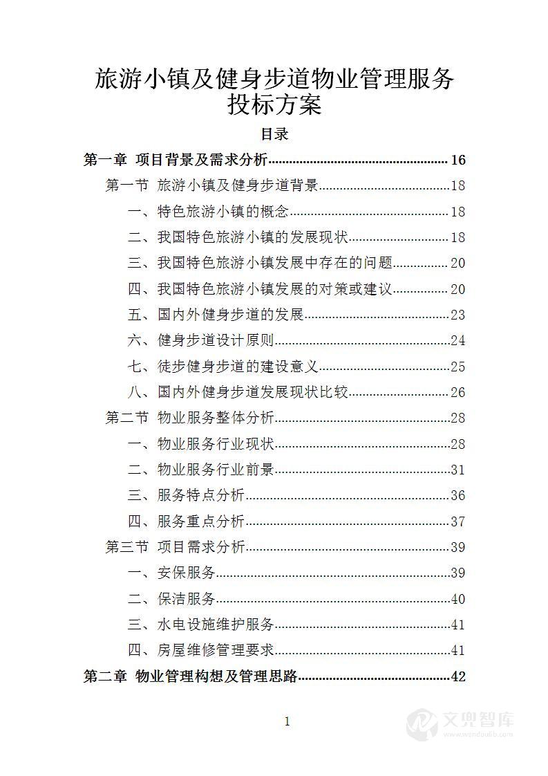 旅游小镇及健身步道物业管理服务投标方案