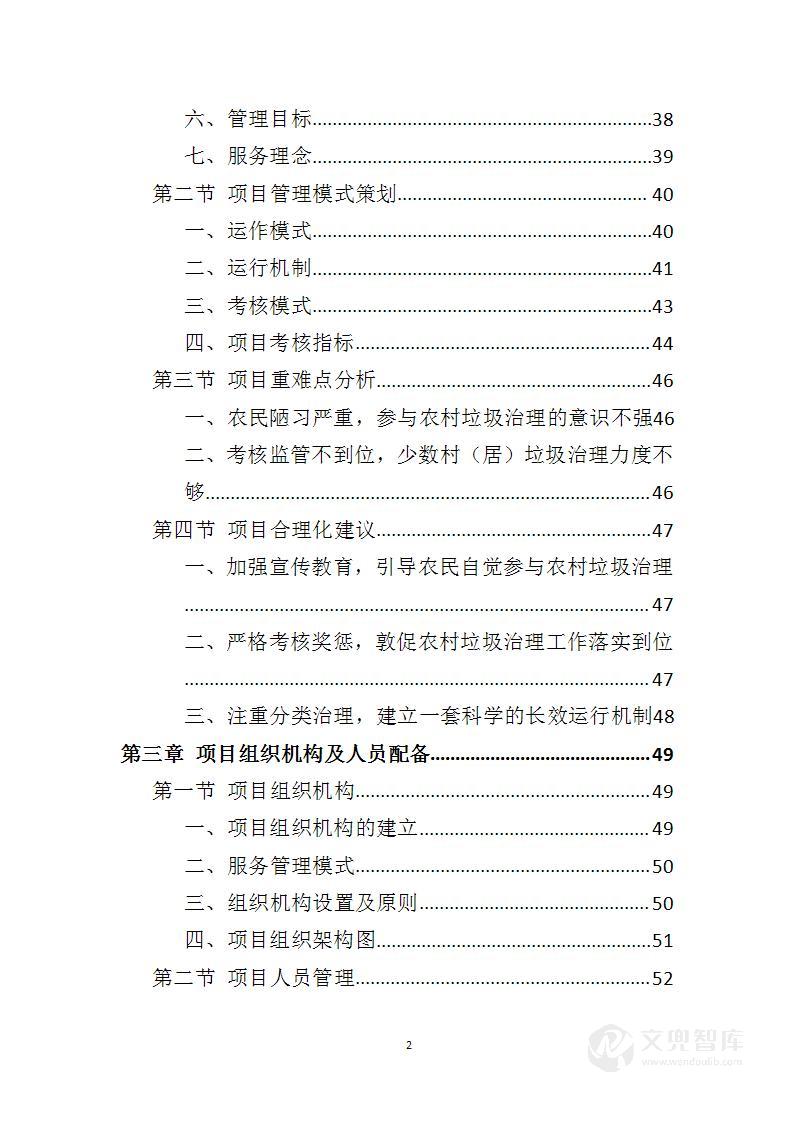 农村保洁服务投标方案