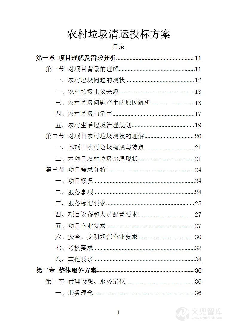 农村垃圾清运投标方案