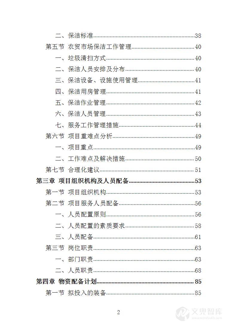 农贸市场保洁服务投标方案