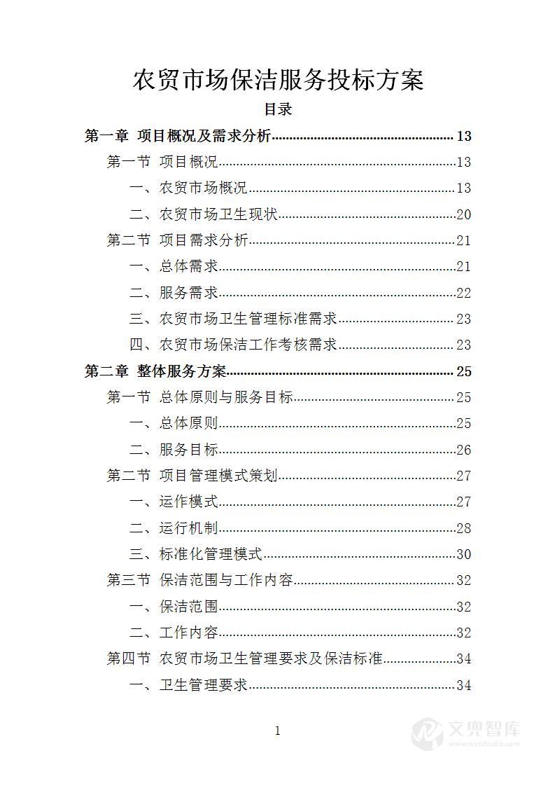 农贸市场保洁服务投标方案