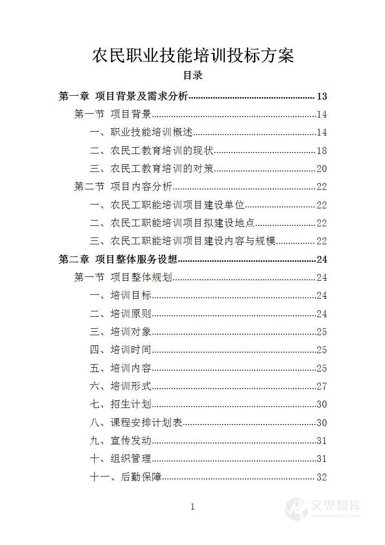 农民职业技能培训投标方案