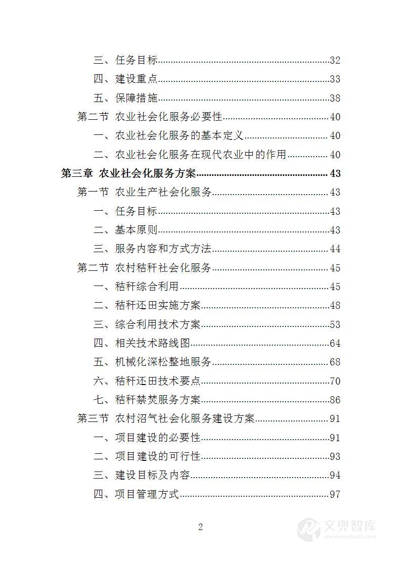 农业社会化服务投标方案