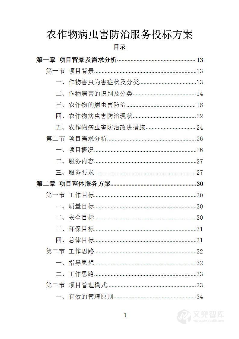 农作物病虫害防治服务投标方案