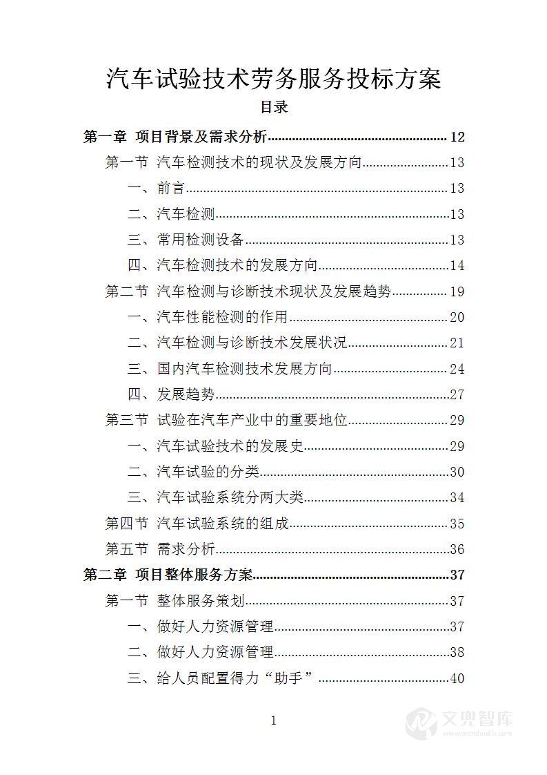 汽车试验技术劳务服务投标方案
