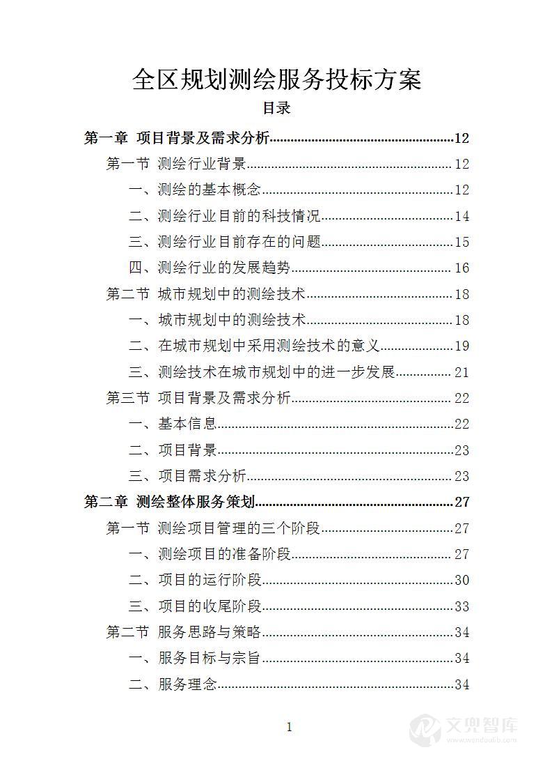 全区规划测绘服务投标方案