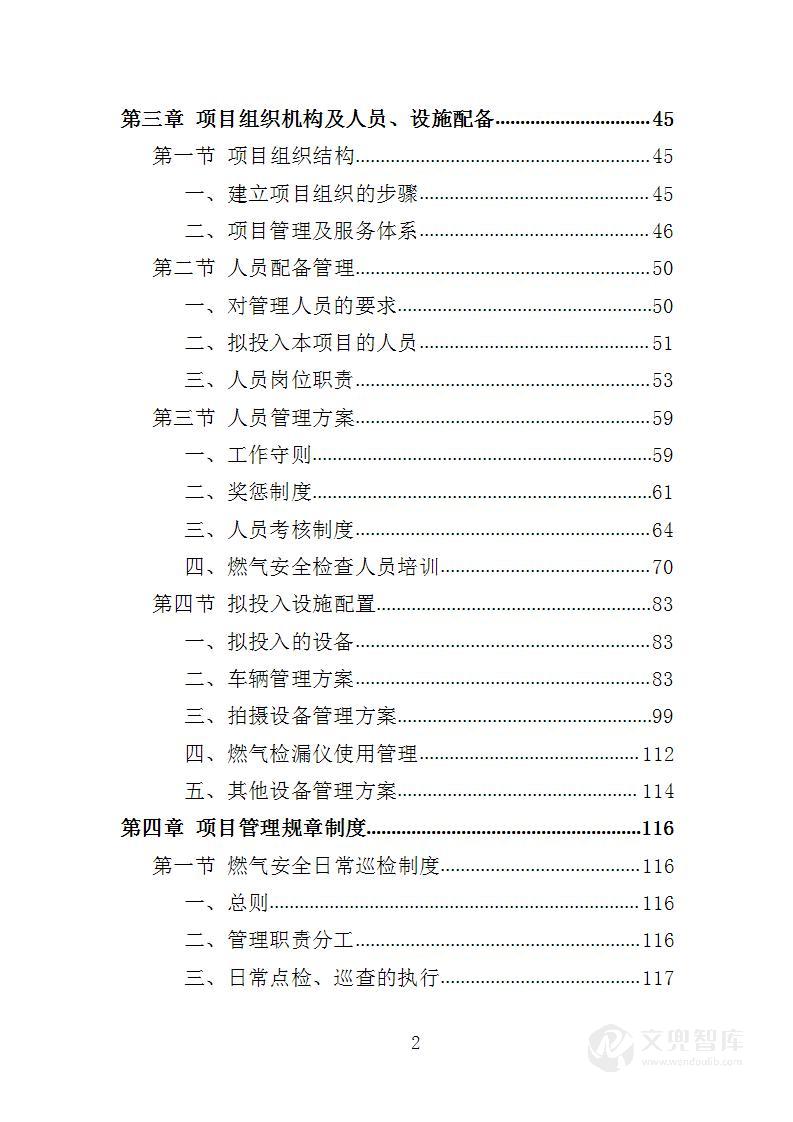 燃气安全检查投标方案